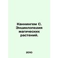 Cunningham S. Encyclopedia of Magical Plants. /Kanningem S. Entsiklopediya magic