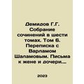 Demidov G. A collection of essays in six volumes. Volume 6. Correspondence with