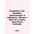 Luchitskaya S.I. Knights, Crusaders and Saracens. West and East in the Age of t