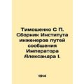 Tymoshenko S. P. Sbornik of the Institute of Railway Engineers of Emperor Alexan