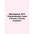 Avenarius V.P. Gogol's Disciple Years: Gogol Student.