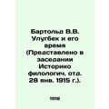 Barthold V.V. Ulugbek and his time (Presented at the meeting of the Historical P