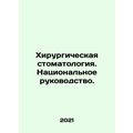 Surgical Dentistry. National Leadership. In Russian (ask us if in doubt)/Khirurg
