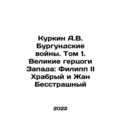 Kurkin A.V. The Wars of Burgundy. Volume 1. Gra...