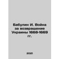 Babulin I. War for the Return of Ukraine 1668-1...