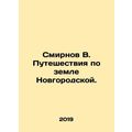 Smirnov V. Travels through the land of Novgorod. In Russian /Smirnov V. Putesh