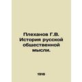 G.V. Plekhanov History of Russian Public Thought. In Russian /Plekhanov G.V. Is