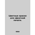 Color inks for offset printing. In Russian (ask us if in doubt)/Tsvetnye kraski