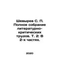 Shevyrev S. P. Complete collection of literary and critical works. Vol. 2: In tw