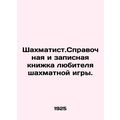 Chess reference book and notebook of an amateur chess player. In Russian (ask us