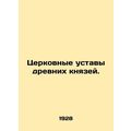 The Church Charters of the Ancient princes. In Russian (ask us if in doubt)/Tser