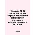 Chekurin L. V. The Forgotten Hero. The First Militia and Prokopi Lyapunov in His