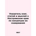 Index of books, articles and thoughts about Kostroma region according to the con