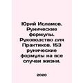 Yuri Islamov. Runic formulas. Guide for Practit...