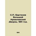 S.P. Bartenev Grand Kremlin Palace. 1911./S.P. Bartenev Bolshoy Kremlevskiy Dvo