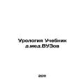 Urology Textbook for doctors of medical univers...