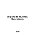 Ackroyd P. Newton: A Biography. In Russian /Akr...