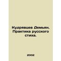 Demian Kudryavtsev. Practice of Russian verse. In Russian /Kudryavtsev Demyan.