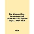 Bishop John of San Francisco (Shakhovskaya) Time of Faith. 1954./Ep. Ioann San-