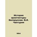History of Belarusian architecture. V.A. Chanturia/Istoriya arkhitektury Beloru