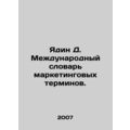 Yadin D. International Dictionary of Marketing Terms. In Russian (ask us if in d