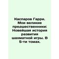 Kasparov Harry. My Great predecessors: The Rece...