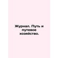 Journal. Path and Track Management. /Zhurnal. Put' i putevoe khozyaystvo.