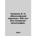 A. N. Chumakov: The Philosophical Steamship: 10...