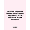 World War II in school textbooks of the twentieth and twenty-first century: le