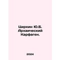 Zirkin Yu.B. Archaic Carthage. In Russian /Tsir...