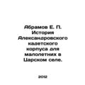 Abramov E. P. History of the Alexander Cadet Co...