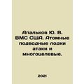 Apalkov Yu. V. US Navy. Nuclear attack submarines and multi-purpose submarines