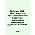 Zabiyako A.A. Mentality of the Far Eastern Fron...