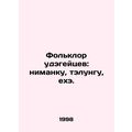 Udegei folklore: nimanku, talungu, exhe. In Russian /Folklor udegeytsev: nimank
