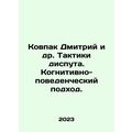 Kovpak Dmitry et al. Tactics of the debate. Cognitive-behavioral approach. In R
