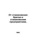 From Stakhanov brigades to Stakhanov enterprises. In Russian /Ot stakhanovskikh