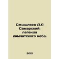 A.A. Samarsky Smyshlyaev: the legend of the Kamchatsky sky sky. In Russian /Smy