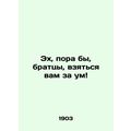 Ah, its time, brethren, to take your mind off it In Russian (ask us if in doubt)