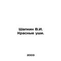 Shapkin V.I. Krasnye Ears. In Russian (ask us if in doubt)/Shapkin V.I. Krasnye