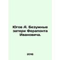 Yugov A. The crazy losses of Ferapont Ivanovich...