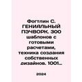 Fogtlin S. GENIAL PACKWORK. 300 templates with ready-made calculations, the tec