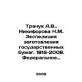 Trachuk A.V., Nikiforova N.M. Expedition of procurement of state papers. 1818-2