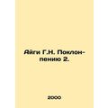 Aigi G.N. Bow-sing 2. In Russian /Aygi G.N. Pok...