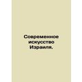Contemporary Art in Israel. In Russian /Sovremennoe iskusstvo Izrailya.