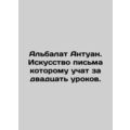Albalat Antoine. The art of writing is taught in twenty lessons. In Russian /Al