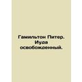 Hamilton Peter. Judas the Liberated Judas. In Russian /Gamilton Piter. Iuda os