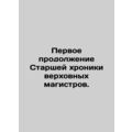 First sequel to the Senior Chronicle of the Supreme Masters. In Russian /Pervo