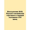 Bessudnova M.B. Russian-Hanseatic trade in the first half of the sixteenth cen