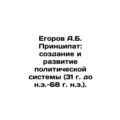 A.B. Egorov Principality: Creation and Developm...