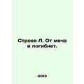 Building L. He will perish by the sword. In Russian /Stroev L. Ot mecha i pogi